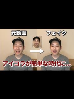 [x]あなたの顔が簡単に乗っ取られる時代に！？【ディープフェイク】 - YouTube