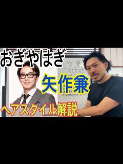[x][矢作兼][おぎやはぎ]さんのヘアスタイル解説とオーダー方法♪ - YouTube