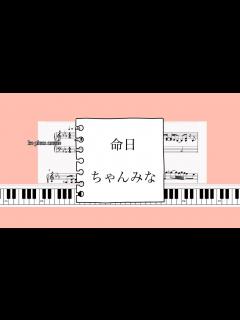 [x]命日 ちゃんみな ドラマ「ハヤブサ消防団」主題歌 ピアノソロアレンジ楽譜 鍵盤自動演奏meinichi chanmina piano ...