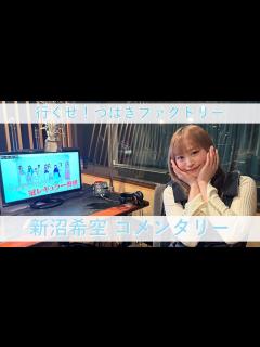 [x]行くぜ！つばきファクトリー 新沼希空 コメンタリー - YouTube