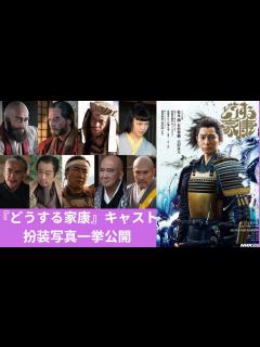 [x]『どうする家康』キャストの扮装写真一挙公開 - YouTube