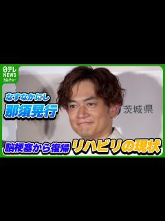 [x]脳梗塞から復帰、なすなかにし・那須晃行 「言語を頑張っています」リハビリの現状を明かす - YouTube