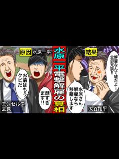 [x]水原さんを解雇するなら今すぐエンゼルスを辞めます…大谷翔平通訳の水原一平をエンゼルスが電撃解雇の真相。まさかの急展開へ… - YouTube