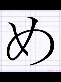 [x]「め」 明朝体 【ひらがな】 ｜ め教科書体