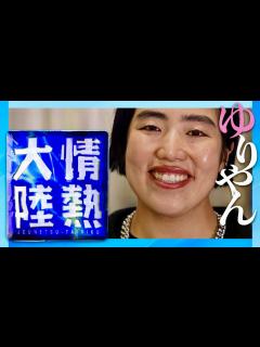 [x]情熱大陸【11月26日放送/ゆりやんレトリィバァ】 - YouTube