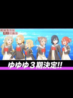 [x]ゆゆゆ3期決定だぁぁぁぁぁぁ！！！！ - YouTube