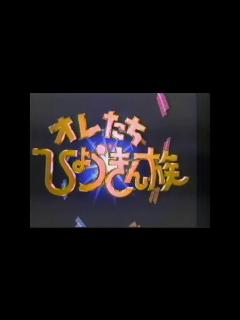 [x]オレたちひょうきん族 CM - YouTube