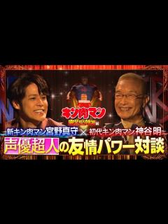 [x]新キン肉マン宮野真守×初代キン肉マン神谷明 声優超人の友情パワー対談 - YouTube