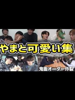 [x]コムドットやまと可愛い集 - YouTube