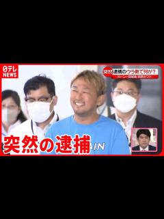[x]【ガーシー容疑者】なぜ突然の逮捕…ウラ側で何が？ - YouTube