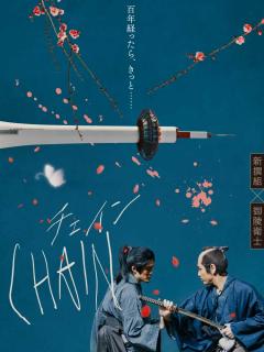 [x]映画『CHAIN / チェイン』 公式サイト