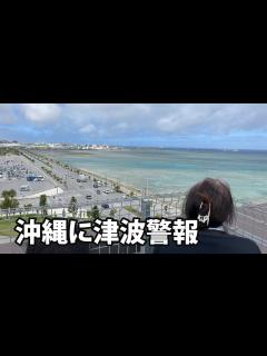 [x]沖縄に津波警報 - YouTube