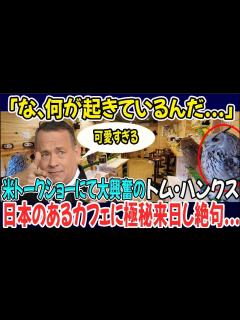 [x]【海外の反応】トムハンクス→日本に極秘来日した結果→アメリカのトークショーに出演し、1時間以上日本の話しかしなかった理由が衝撃的すぎる ...