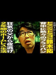 [x]ドランクドラゴン鈴木拓/狂気の父から背中に熱々のフライパン/夜逃げし2年間のホームレス生活 - YouTube