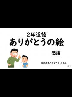 [x]2年道徳 ありがとうの絵 - YouTube