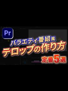 [x]【素材配布中!】バラエティ番組風テロップの作り方 5選｜初心者向け【Premiere Pro】プレミアプロ エッセンシャルグラフィックス ...