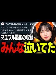 [x]マユリカとおねだりフルーツジッパー番組終了について語る鎮西寿々歌＆早瀬ノエル【ふるっぱー切り抜き】 - YouTube