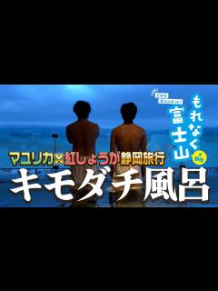 [x]マユリカ 紅しょうがの「もれなく富士山」旅行へ！ 〜後編〜 - YouTube