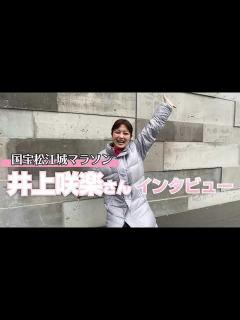 [x]井上咲楽さんインタビュー 国宝松江城マラソン2023 - YouTube