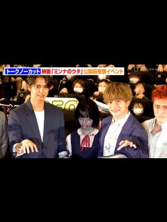 [x]【ノーカット】GENERATIONS集結！白濱亜嵐＆片寄涼太の隙間から覗く“さな”の姿も... 映画『ミンナのウタ』公開前夜祭 - YouTube