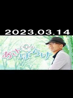 [x]上柳昌彦 あさぼらけ 2024年03月22日 - YouTube