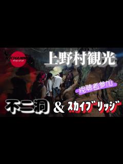 [x]【上野村観光】不二洞＆スカイブリッジ - YouTube