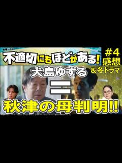 [x]『不適切にもほどがある！』第1話「頑張れって言っちゃダメですか？」 1/26(金)【TBS】 - YouTube