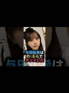 [x]与田祐希の揺れまくりダンスが衝撃すぎた #雑学 - YouTube
