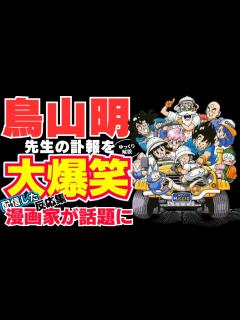 [x]鳥山明先生の訃報 を大爆笑配信した漫画家が話題に【#少年ジャンプ 】 - YouTube