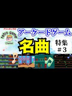 [x]名曲アーケードゲーム特集 その3 - YouTube