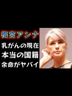 [x]梅宮アンナの乳がんの現在の進行と本当の国籍と余命がやばすぎて一同衝撃 がん家系の生存率が低すぎる･･･ - YouTube