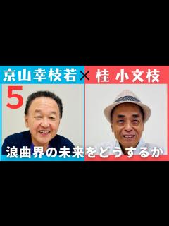 [x]【小文枝のおしゃべり喫茶】浪曲師 人間国宝 京山幸枝若編（5） - YouTube