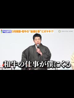 [x]今田耕司、3月解散・和牛の“後継仕事”にボヤキ？スタッフのど緊張ハプニングにツッコミも 『2024年用 お年玉付年賀はがき』抽せん会 ...