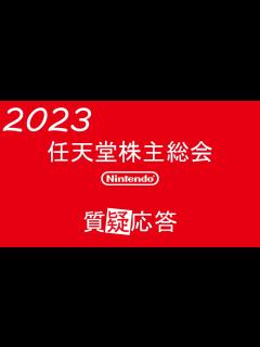 [x]任天堂株主総会質疑応答まとめ - YouTube