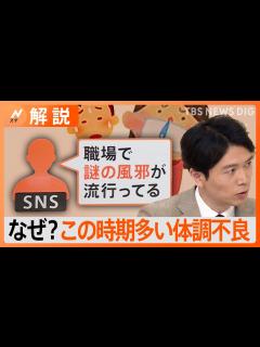 [x]【医師に聞いた】この時期多い体調不良の原因は？季節外れのインフルに加えて“謎の風邪”も流行【Nスタ解説】 - YouTube