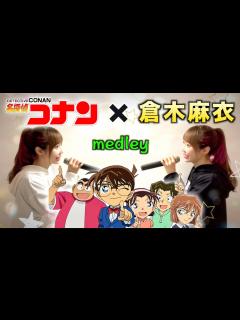 [x]MEDLEY!!【名探偵コナン × 倉木麻衣】@ひろみちゃんねる - ニコニコ動画