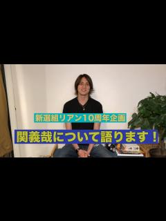 [x]【新選組リアン結成10周年記念企画③】関義哉について語ります！ - YouTube