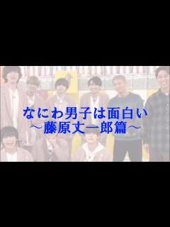 [x]なにわ男子【ツアー中間報告】丈一郎の姉から…ダメ出し 笑 - YouTube