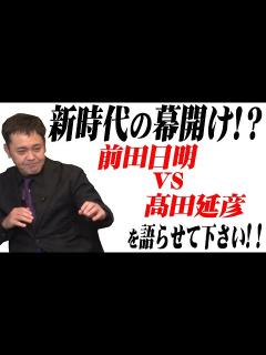 [x]#38【UWFの衝撃！】有田が『前田日明vs髙田伸彦』を熱く語る！【新日本で魅せた“U”】 - YouTube