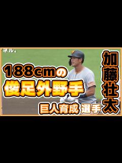 [x]巨人188cm俊足外野手、加藤壮太選手のキャプテンシーが魅力｜読売ジャイアンツ｜讀賣巨人軍｜일본 야구｜yomiuri giants ...