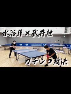 [x]水谷隼vs武井壮 久しぶりにガチ対決しました！｜テレ東卓球塾 毎週日曜夜11時30分 - YouTube