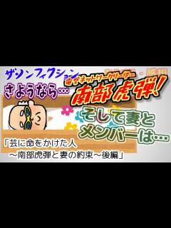 [x]【ザ・ノンフィクション】芸に命をかけた人～南部虎弾と妻の約束～後編【2024年5月19日放送】【感想あらすじ】 - YouTube