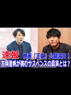 [x]藤井道人が再び挑む！映画『正体』の全貌と主演キャストの謎 #映画正体, #正体映画, #藤井道人, #吉岡里帆, #森本慎太郎, #山田杏奈 ...