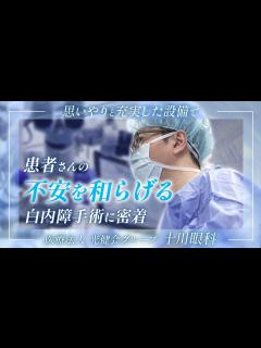 [x]白内障手術で「見える」喜びを【十川眼科】 - YouTube