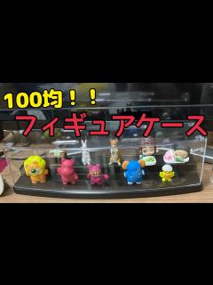 [x]【ダイソー購入品】フィギュアケース！ディスプレイ紹介【100均】 - YouTube
