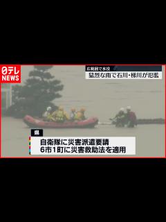 [x]自衛隊に災害派遣要請 災害救助法を適用へ - YouTube