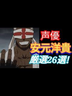 [x]【アニメ厳選】声優安元洋貴さんキャラアニメ26選！！ - YouTube
