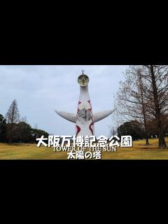 [x]万博記念公園＋周辺＋太陽の塔 | OSAKA EXPO PARK - YouTube