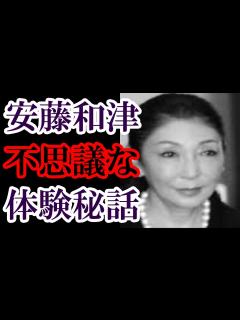 [x]安藤和津の不思議体験 夫 奥田瑛二 娘達と共に不思議な出来事が数多い霊感一家だった！ - YouTube