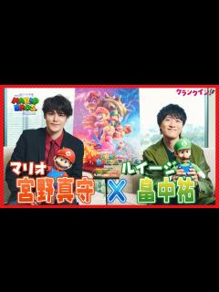 [x]“マリオ”宮野真守＆“ルイージ”畠中祐、仲の良さ全開！ 『ザ・スーパーマリオブラザーズ・ムービー』アフレコ裏を語る - YouTube
